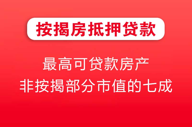 通辽按揭房抵押贷款