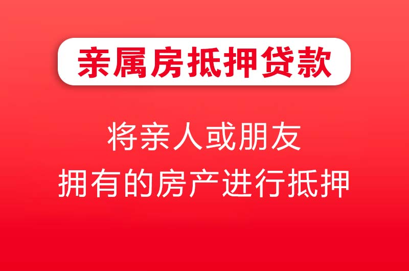 通辽亲属房抵押贷款